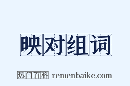 映对组词是什么意思的图片